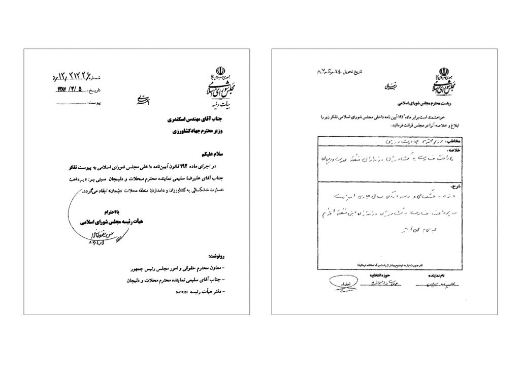 870326-تذکربه وزیر جهاد کشاورزی مبنی بر پرداخت خسارت به کشاورزان ودامداران محلات ودلیجان