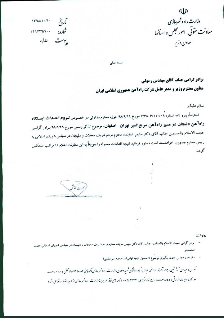 تذکر رسمی به رئیس جمهور درخصوص لزوم احداث ایستگاه راه آهن دلیجان در مسیر راه آهن سریع السیر تهران-اصفهان