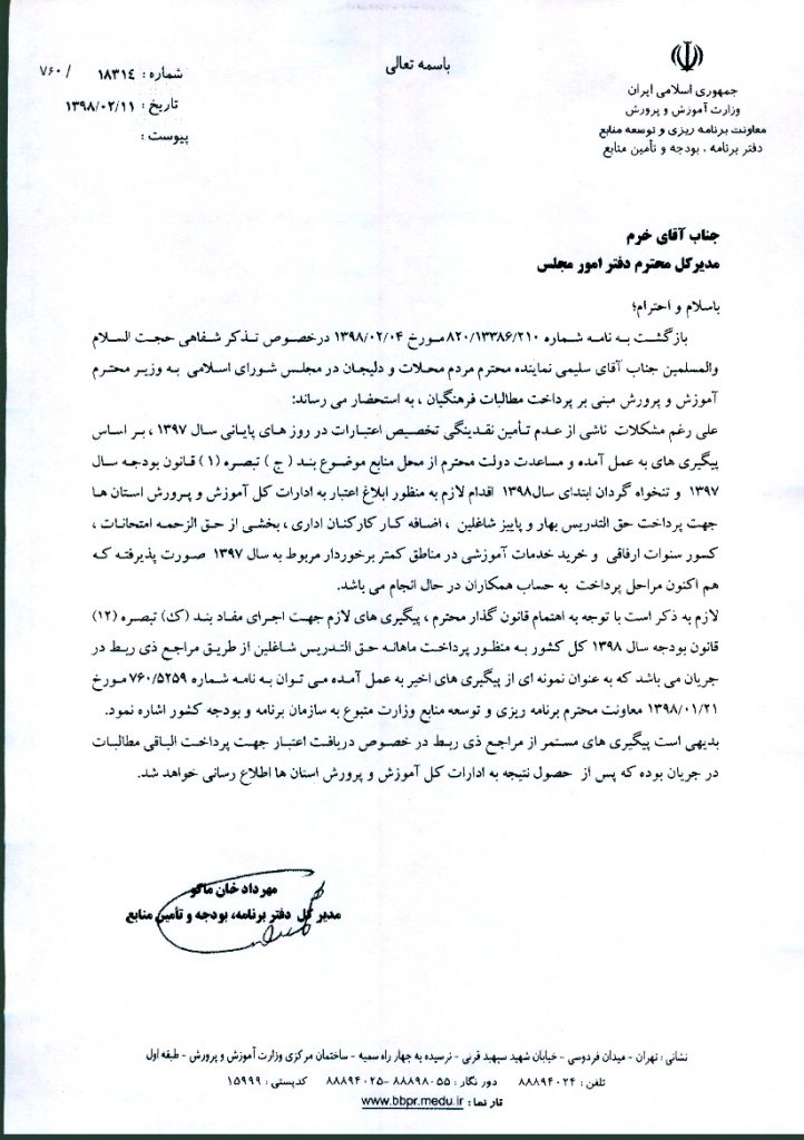 تذکر شفاهی به وزیر آموزش و پرورش درخصوص پرداخت مطالبات فرهنگیان