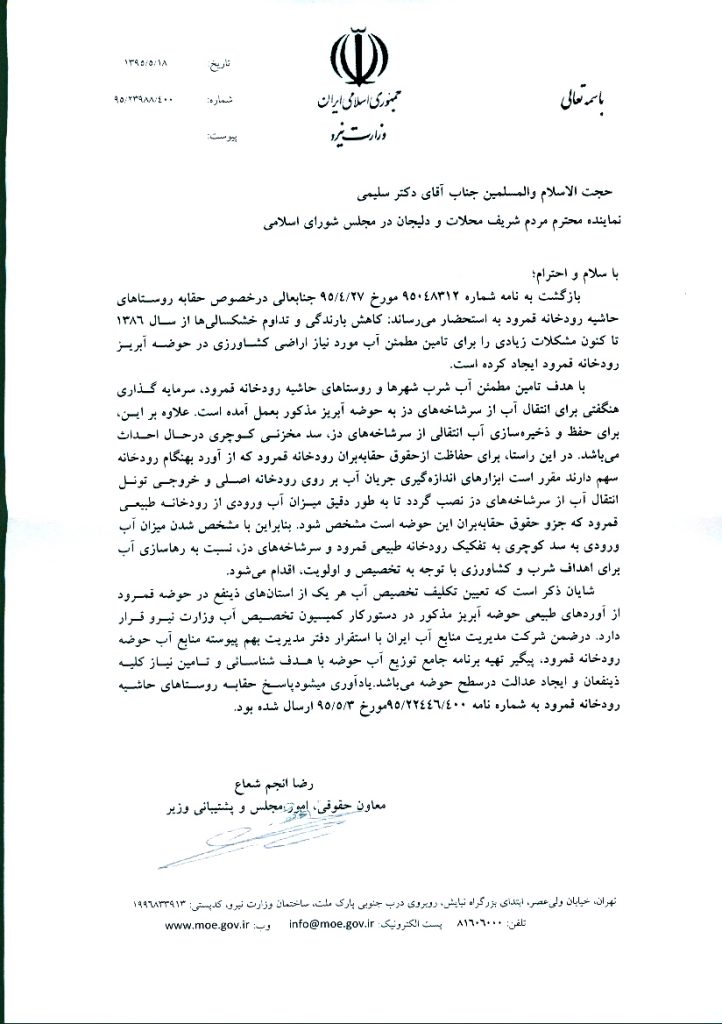 نامه تاریخی وزارت نیرو که برای اولین بار حق آبه کشاورزان منطقه از رودخانه لعلبار به رسمیت شناخته شده است