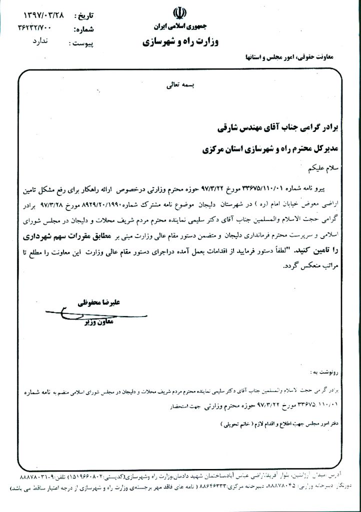 پیگیری تامین اراضی معوض خیابان امام خمینی(ره)دلیجان و دستور وزیر راه و شهرسازی