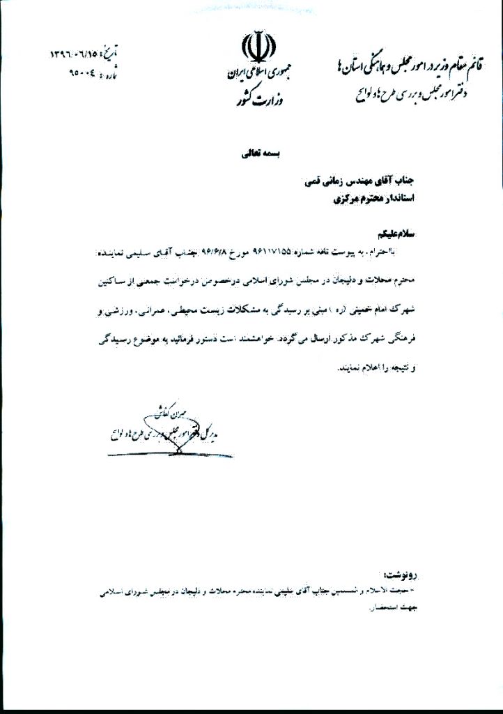 پیگیری درخواست جمعی از ساکنین شهرک امام خمینی(ره)درخصوص مشکلات زیست محیطی عمرانی ورزشی و فرهنگی