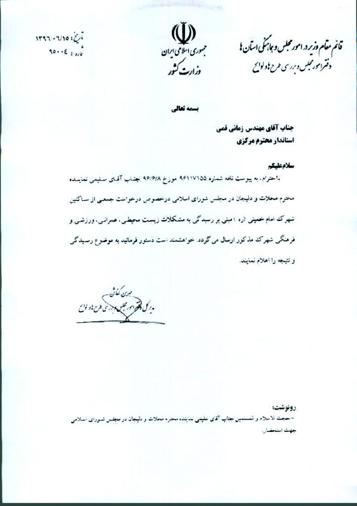 پیگیری درخواست جمعی از ساکنین شهرک امام خمینی(ره)درخصوص مشکلات زیست محیطی عمرانی ورزشی و فرهنگی