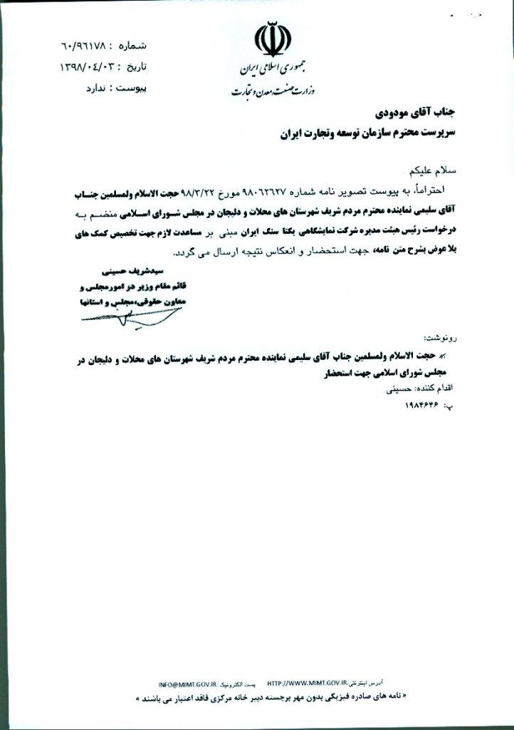 پیگیری درخواست شرکت نمایشگاهی یکتاسنگ ایران مبنی بر تخصیص کمک های بلاعوض