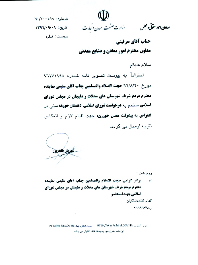 پیگیری درخواست شورای اسلامی دهستان خورهه مبنی بر اعتراض به پیشرفت معدن خورزن