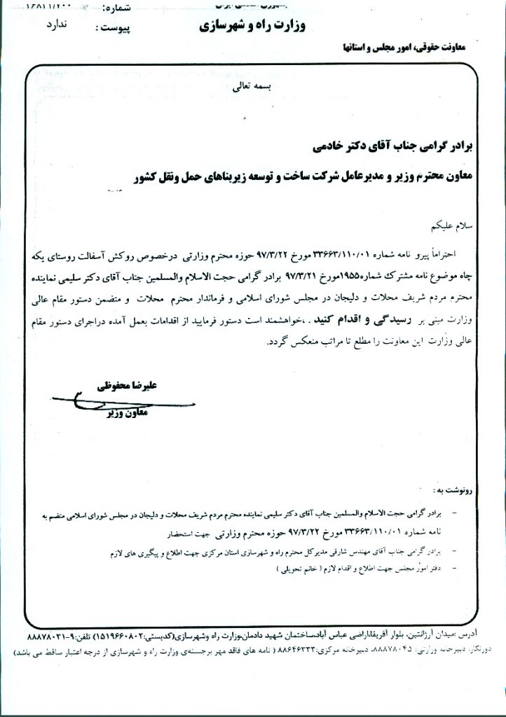 پیگیری روکش آسفالت روستای یکه چاه و دستور وزیر راه و شهرسازی