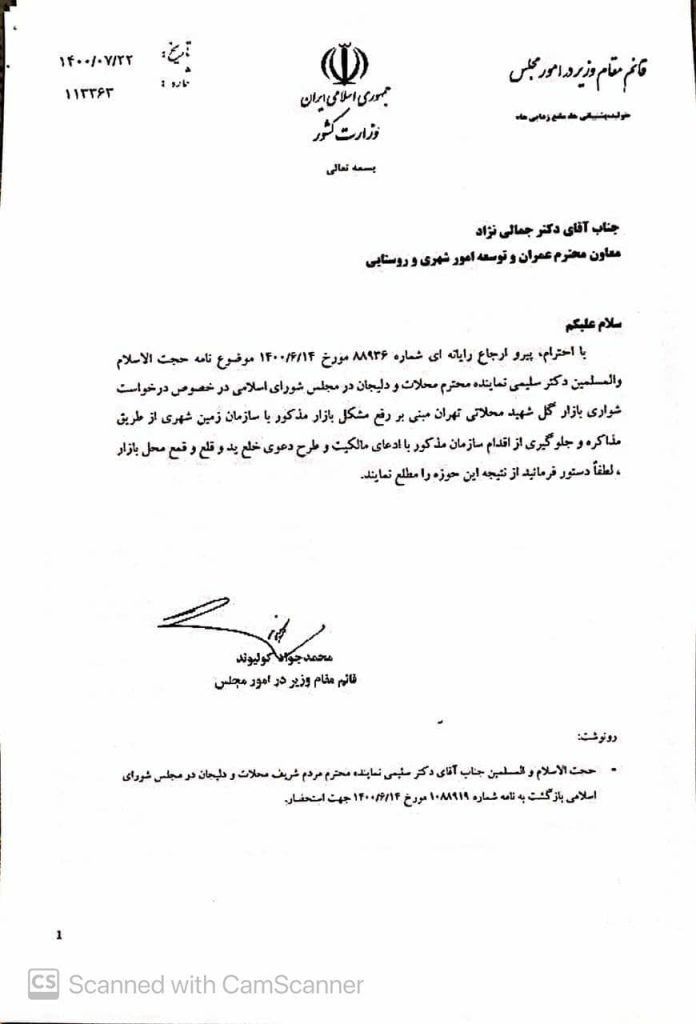 پیگیری دکتر سلیمی در خصوص درخواست شورای بازار گل شهید محلاتی تهران