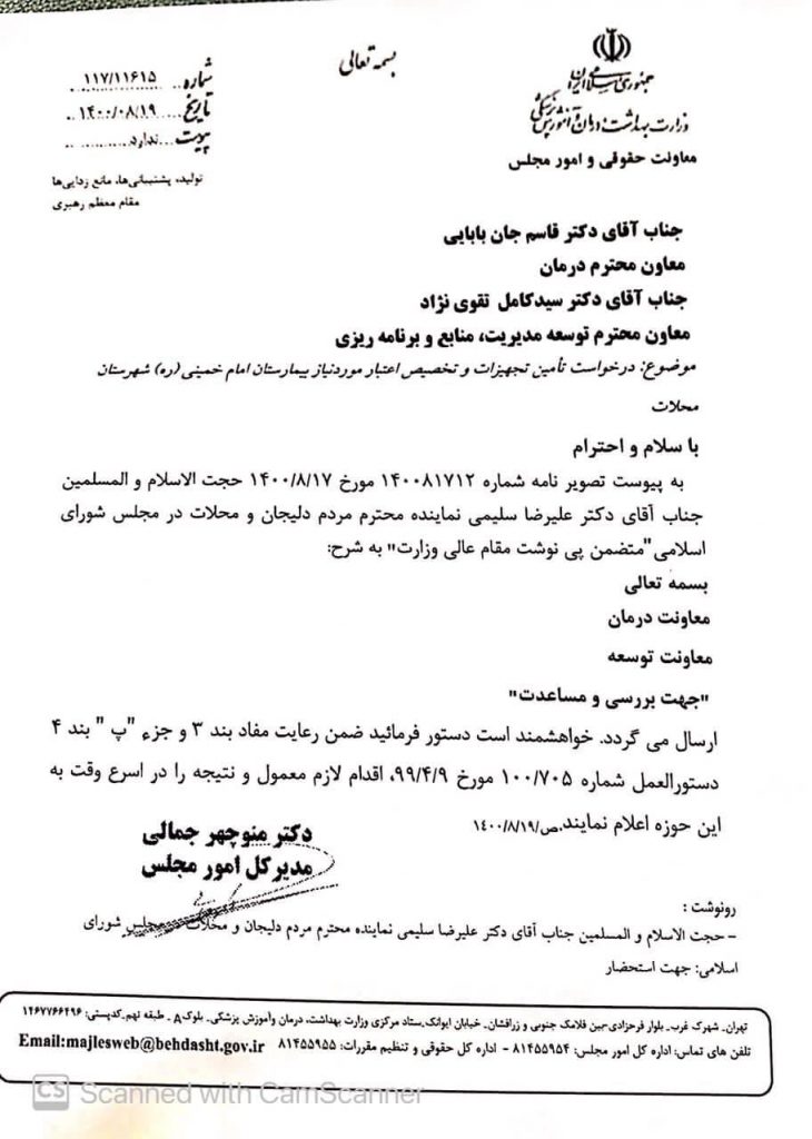پیگیری دکتر سلیمی در خصوص تامین تجهیزات و تخصیص اعتبار مورد نیاز بیمارستان امام خمینی (ره) شهرستان محلات