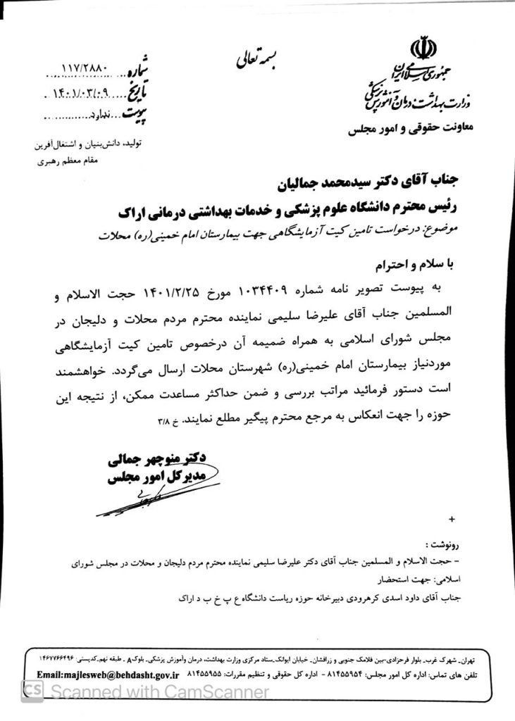 پیگیری دکتر سلیمی در خصوص تامین کیت آزمایشگاهی جهت بیمارستان امام خمینی (ره) محلات و پاسخ وزارت بهداشت