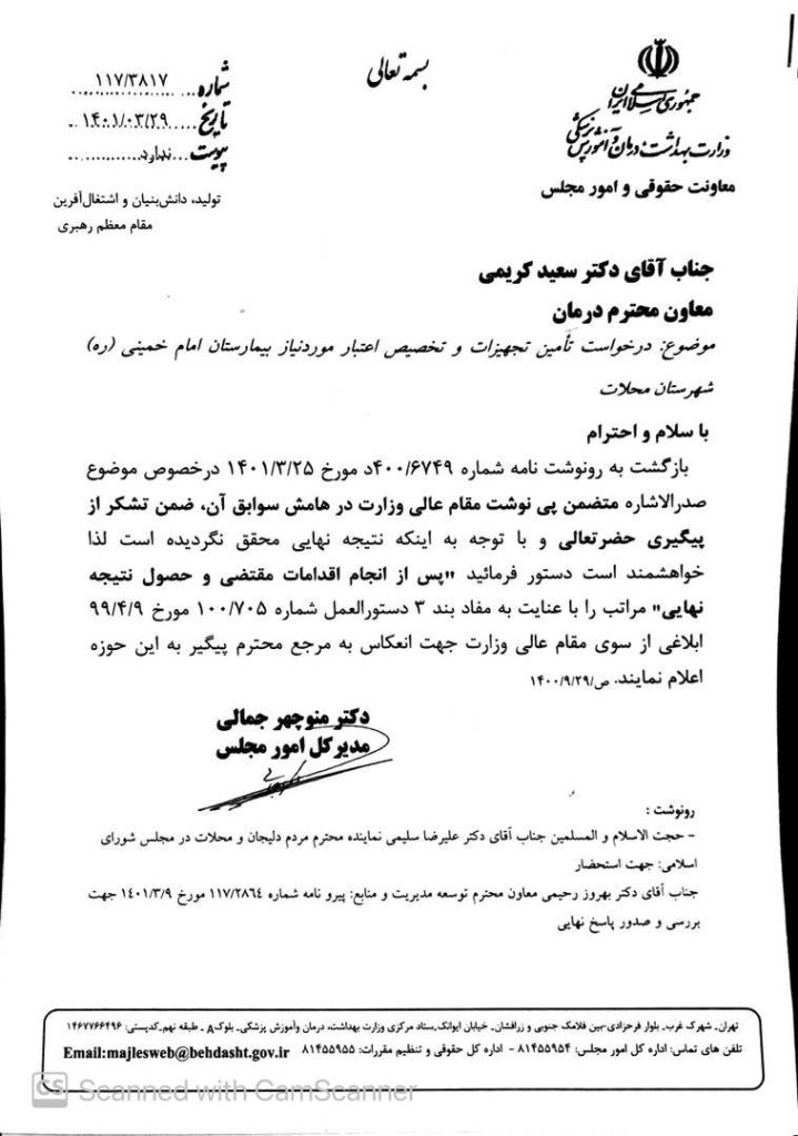 پیگیری دکتر سلیمی در خصوص درخواست تامین تجهیزات و تخصیص اعتبار مورد نیاز بیمارستان امام خمینی