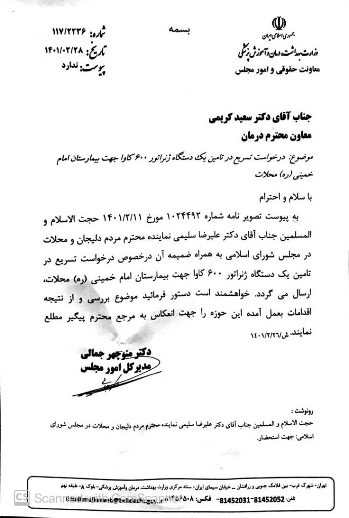 پیگیری دکتر سلیمی در خصوص درخواست تسریع در تامین یکدستگاه ژنراتور 600 کاوا جهت بیمارستان امام خمینی
