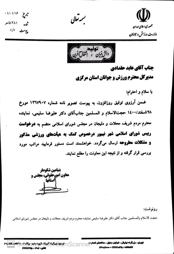 پیگیری دکتر سلیمی منضم به درخواست رئیس شورای اسلامی شهر نیم ور در خصوص کمک به هیات های ورزشی
